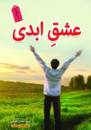 معرفی و دانلود کتاب عشق ابدی