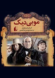معرفی و دانلود کتاب صوتی موبی دیک