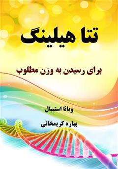معرفی و دانلود کتاب تتا هیلینگ برای رسیدن به وزن مطلوب