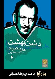 معرفی و دانلود کتاب صوتی دشت بهشت