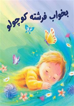معرفی و دانلود کتاب بخواب فرشته کوچولو