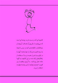 پشت جلد کتاب کتاب چگونه به آرزوها و خواستههایمان برسیم؟ پشت جلد کتاب کتاب چگونه به آرزوها و خواستههایمان برسیم؟