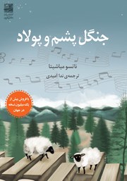 معرفی و دانلود کتاب جنگل پشم و پولاد