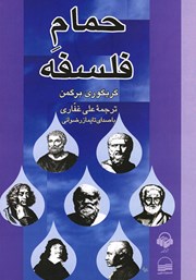 معرفی و دانلود کتاب صوتی حمام فلسفه