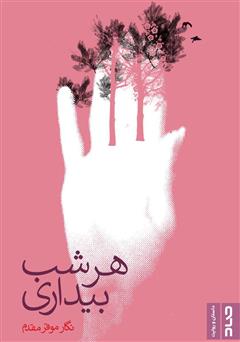معرفی و دانلود کتاب هر شب بیداری