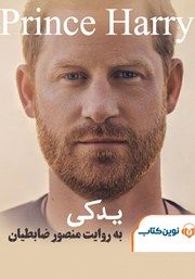 معرفی و دانلود کتاب صوتی یدکی: شاهزاده هری