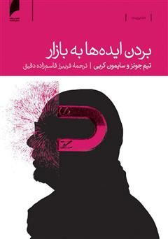 معرفی و دانلود کتاب بردن ایده‌ها به بازار