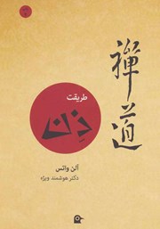 معرفی و دانلود کتاب طریقت ذن