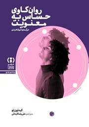 کتاب روان‌کاوی حساس به معنویت