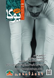 معرفی و دانلود ماهنامه دانش یوگا شماره 161