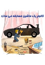 معرفی و دانلود کتاب کالوم یک ماشین مسابقه می‌سازد