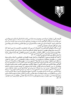 پشت جلد کتاب کتاب نقش مدیریت در رفتارهای ایمن