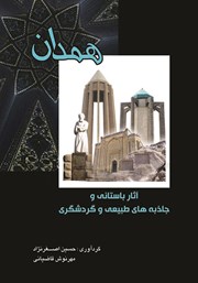 معرفی و دانلود کتاب همدان: آثار باستانی و جاذبه‌های طبیعی و گردشگری