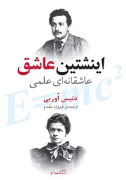 معرفی و دانلود کتاب اینشتین عاشق