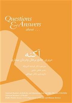 معرفی و دانلود کتاب مروری جامع بر علل و درمان آکنه