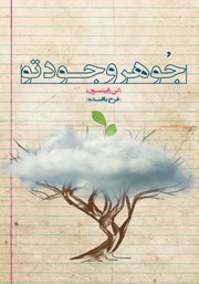 معرفی و دانلود کتاب جوهر وجود تو