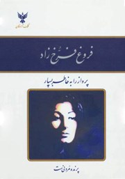 معرفی و دانلود کتاب دیوان اشعار فروغ فرخزاد