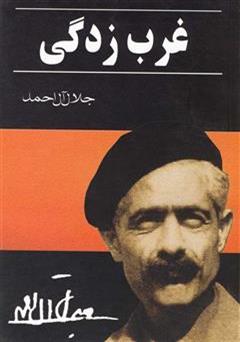 معرفی و دانلود کتاب غرب زدگی