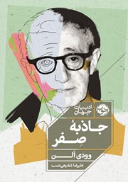 معرفی و دانلود کتاب جاذبه صفر
