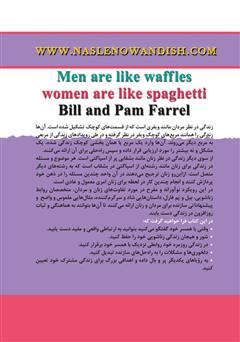 پشت جلد کتاب کتاب مردان ویفری زنان اسپاگتی
