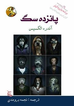 معرفی و دانلود کتاب پانزده سگ