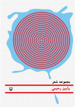 معرفی و دانلود کتاب دریا در آبکش