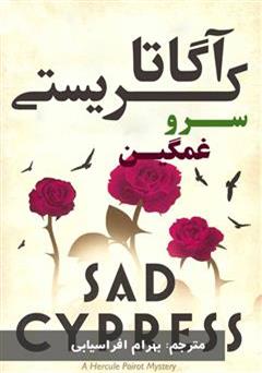 معرفی و دانلود رمان سرو غمگین