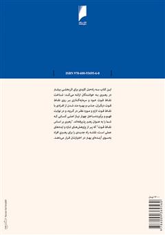 پشت جلد کتاب کتاب رهبری با تکیه بر نقاط قوت
