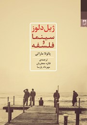 معرفی و دانلود کتاب ژیل دلوز: سینما و فلسفه