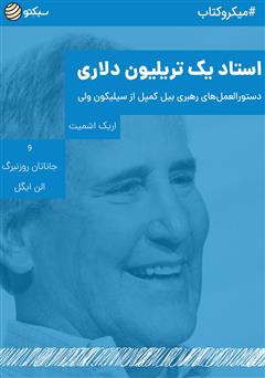 معرفی و دانلود خلاصه کتاب استاد یک تریلیون دلاری: دستورالعمل‌های رهبری بیل کمپل از سیلیکون ولی