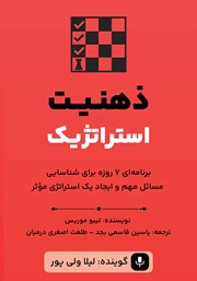 معرفی و دانلود کتاب صوتی ذهنیت استراتژیک