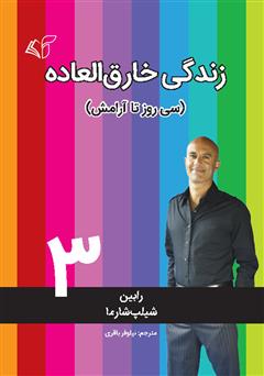 معرفی و دانلود کتاب زندگی خارق‌العاده 3: سی روز تا آرامش
