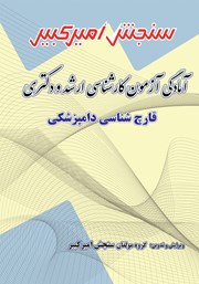 معرفی و دانلود کتاب آمادگی آزمون کارشناسی ارشد و دکتری قارچ شناسی دامپزشکی