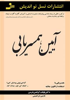معرفی و دانلود کتاب آیین همسریابی: همسریابی با استفاده از قانون جاذبه