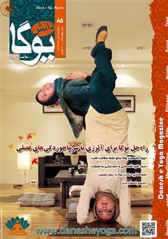 معرفی و دانلود ماهنامه دانش یوگا شماره 85
