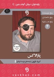 معرفی و دانلود کتاب صوتی پارالاکس