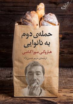 معرفی و دانلود کتاب حمله دوم به نانوایی