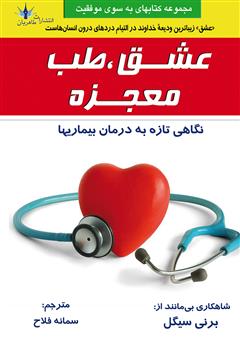 معرفی و دانلود کتاب عشق، طب، معجزه