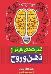 معرفی و دانلود کتاب قدرت‌های بالاتر از ذهن و روح