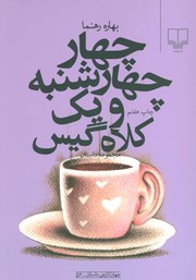 معرفی و دانلود کتاب چهار چهارشنبه و یک کلاه گیس