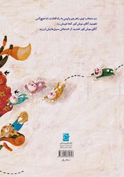 پشت جلد کتاب کتاب آقای موش کور خانه نیست