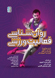 معرفی و دانلود کتاب روانشناسی فعالیت ورزشی