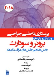 معرفی و دانلود کتاب درسنامه داخلی جراحی برونر و سودارث 2018 - مفاهیم چالش‌های مراقبت از بیمار