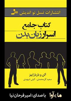 معرفی و دانلود کتاب صوتی کتاب جامع اسرار زبان بدن