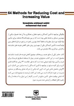 پشت جلد کتاب کتاب 64 روش برای کاهش هزینه و افزایش ارزش پشت جلد کتاب کتاب 64 روش برای کاهش هزینه و افزایش ارزش
