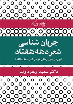 معرفی و دانلود کتاب جریان شناسی شعر دهه‌ی هفتاد