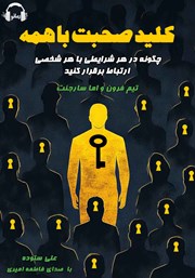 معرفی و دانلود کتاب صوتی کلید صحبت با همه