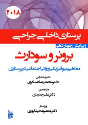 معرفی و دانلود کتاب درسنامه داخلی جراحی برونر و سودارث 2018 - مفاهیم بیوفیزیکی و روانی اجتماعی در پرستاری