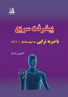 معرفی و دانلود کتاب پیشرفت سریع با ضربه تراپی (به شیوه بناساز=BTT)