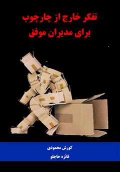 معرفی و دانلود کتاب تفکر خارج از چارچوب برای مدیران موفق